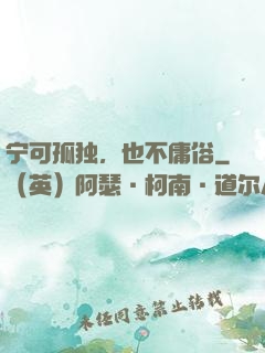 宁可孤独，也不庸俗
